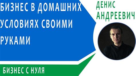 Как начать бизнес в домашних условиях?