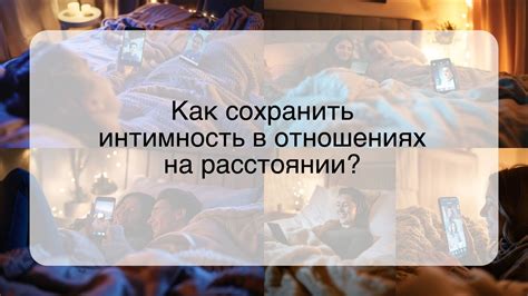 Как невидимость придаёт интимность отношениям