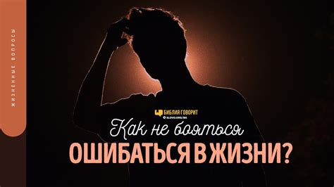 Как не бояться ошибаться, когда ты умный