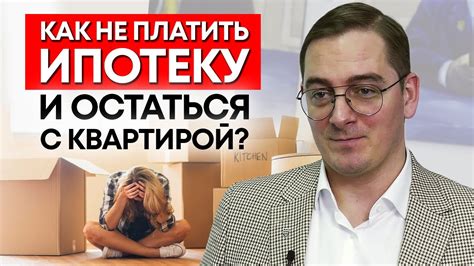 Как не уволиться с ипотекой: полезные советы