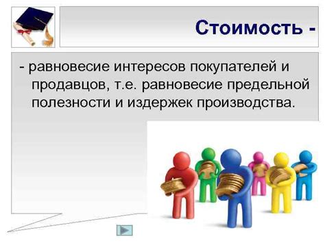 Как обеспечить совпадение интересов покупателей и продавцов