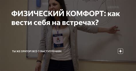 Как обеспечить физический комфорт