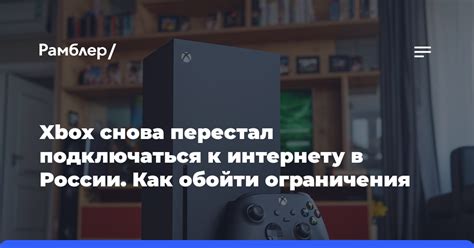 Как обойти ограничения и использовать сервисы Xbox в России