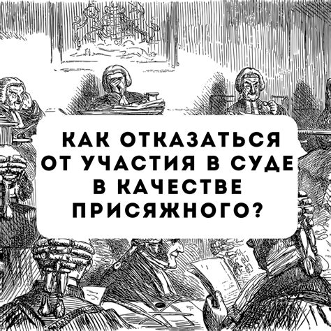 Как отказаться от участия в присяжных заседаниях?