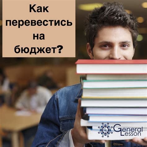 Как перевестись на бюджет: руководство для студентов