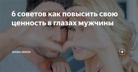 Как повысить свою привлекательность в глазах других