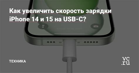 Как повысить скорость зарядки iPhone от ПК?