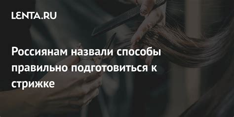 Как подготовиться к стрижке в январе 2021 года