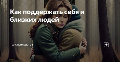 Как поддержать себя и близких в такой тяжелый момент?