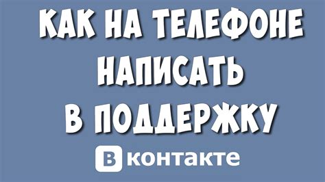 Как позвонить в поддержку ВКонтакте: все способы обратиться за помощью