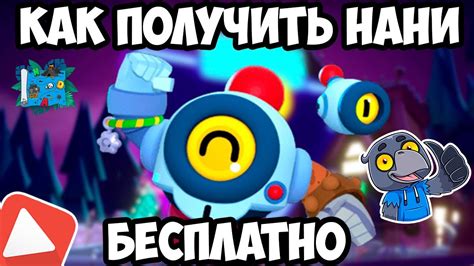 Как получить Нани в Brawl Stars