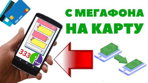 Как получить деньги на карту с телефона?