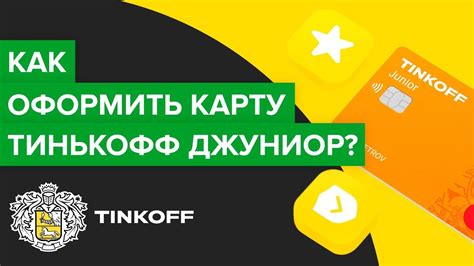 Как получить карту Тинькофф через почту?