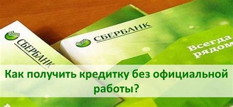 Как получить кредитную карту без официального места работы