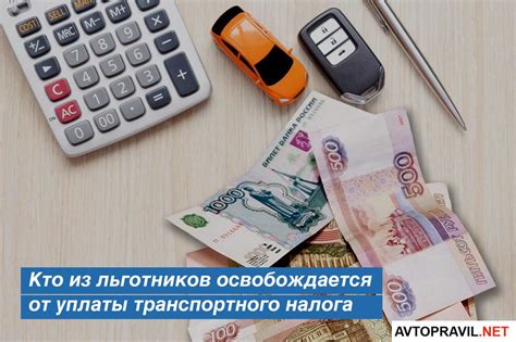 Как получить освобождение от уплаты налога на авто