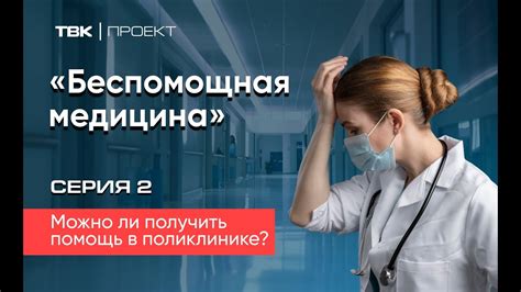 Как получить помощь в неприкрепленной поликлинике?