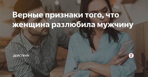 Как понять, что девушка разлюбила: признаки и сигналы