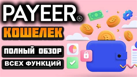 Как пополнить и вывести деньги с Payeer кошелька