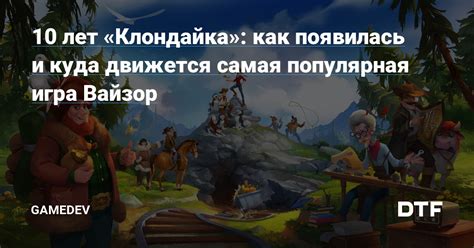 Как появилась популярная игра