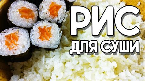 Как правильно готовить рис для роллов?