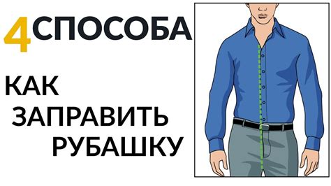 Как правильно заправить рубашку в юбку МВД