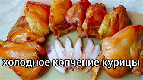 Как правильно коптить курицу?