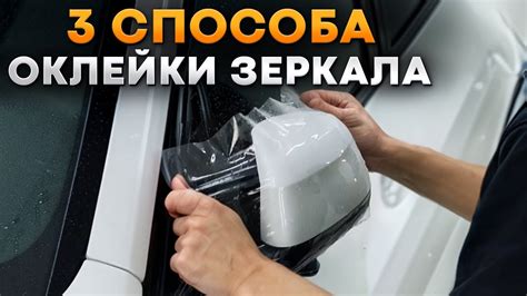 Как правильно нанести зеркальную пленку на задние стекла автомобиля?