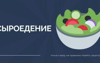 Как правильно практиковать сыроедение?