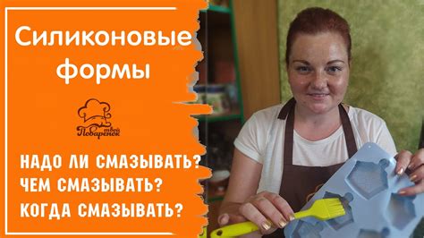 Как правильно смазывать силиконовую форму?