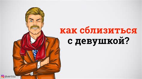 Как преодолеть дистанцию между вами?