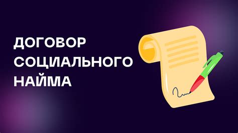 Как приватизировать квартиру социального найма?