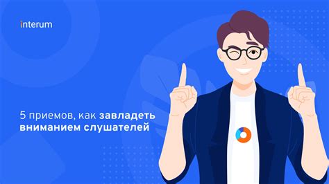 Как привлекать внимание слушателей