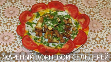 Как приготовить корневой сельдерей