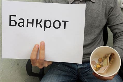 Как проверить надежность кредитной организации для банкротов?