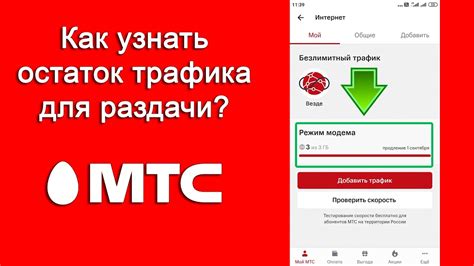 Как проверить остаток трафика в МТС