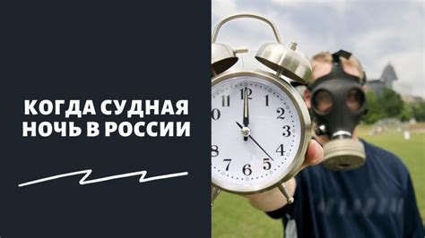 Как проводят судную ночь в России?