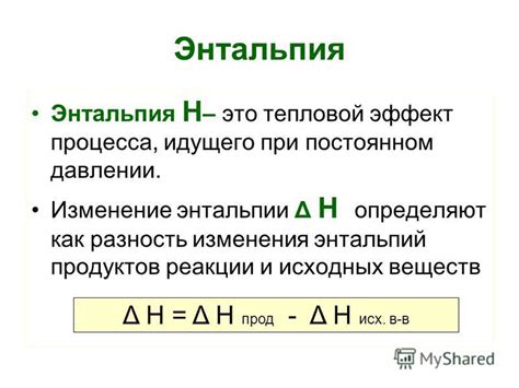 Как происходит изменение энтальпии при физических и химических процессах