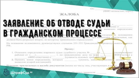 Как происходит рассмотрение заявления об отводе судьи?