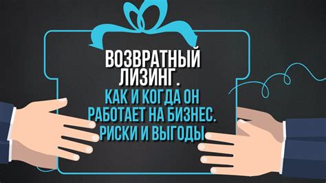 Как работает возвратный лизинг?