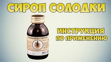 Как работает сироп солодки в организме?