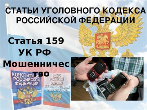 Как работает статья 159.4 Уголовного кодекса РФ?