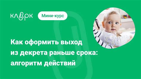 Как рассчитать день выхода из декрета на основе трехлетнего срока?