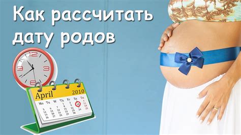 Как рассчитать ожидаемую дату родов