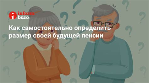 Как рассчитывается размер пенсии?