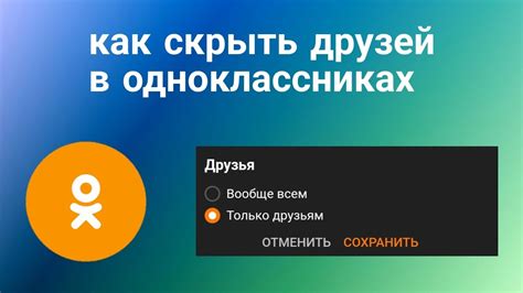 Как скрыть друзей в одноклассниках: советы и рекомендации