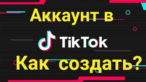 Как создать аккаунт в Тик Ток?