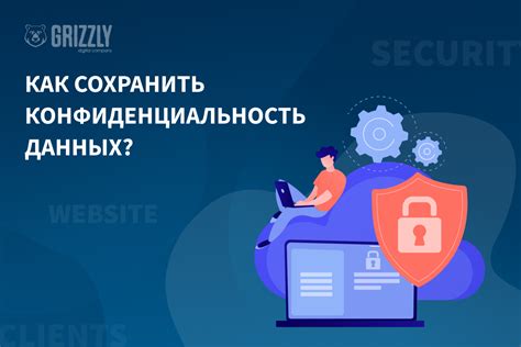 Как сохранить конфиденциальность?