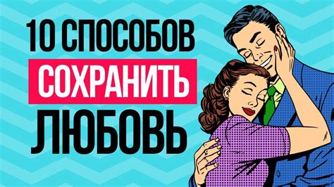 Как сохранить любовь во времена материальных ценностей