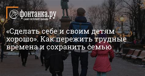 Как сохранить семью в трудные времена