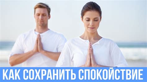 Как сохранить спокойствие: